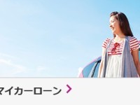 イオンの低金利オートローン！